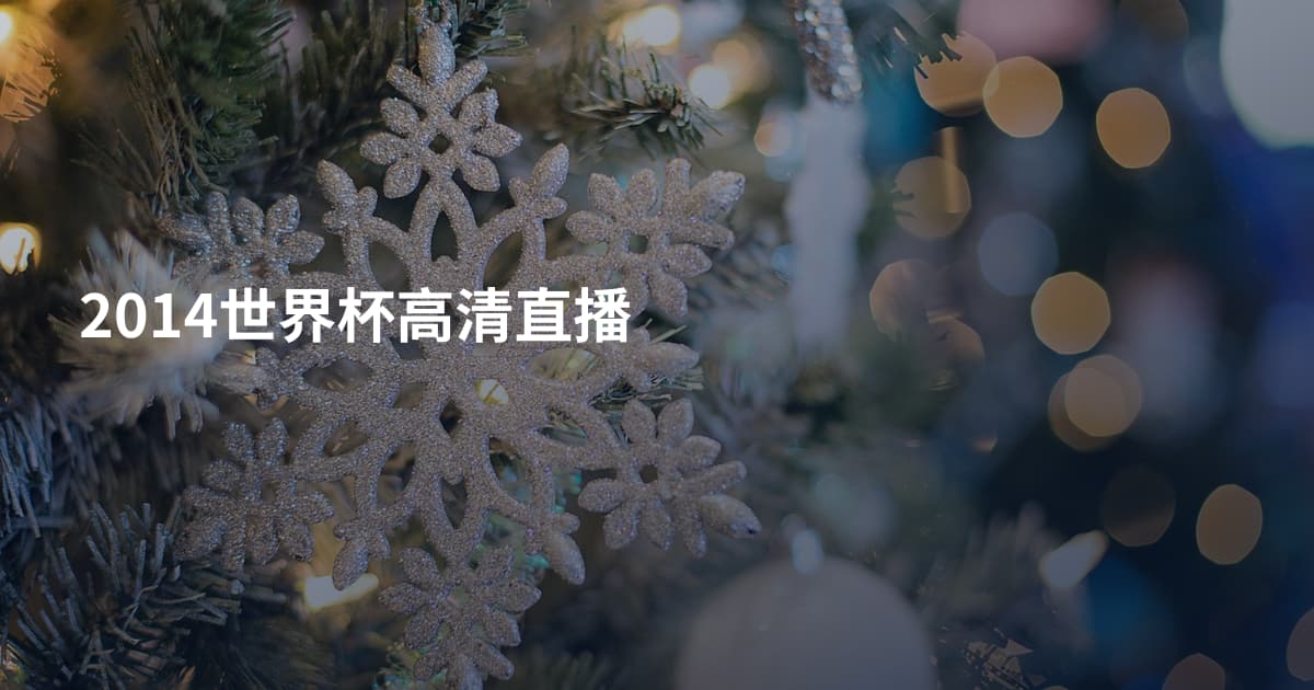 2014世界杯高清直播