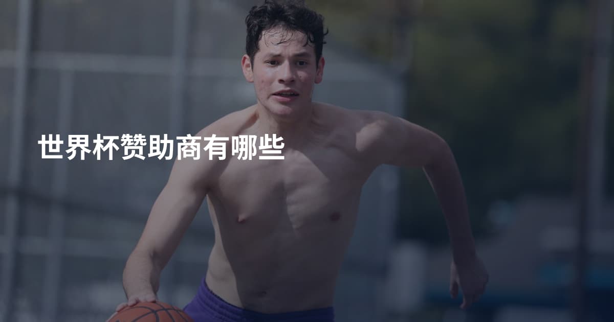 世界杯赞助商有哪些