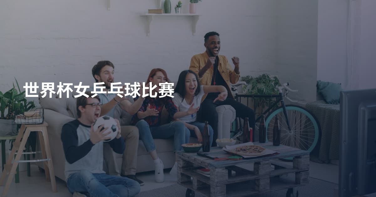 世界杯女乒乓球比赛