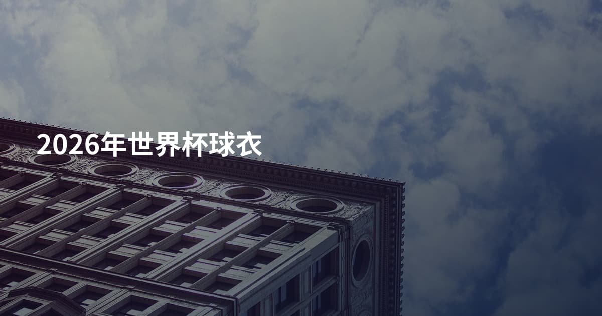2026年世界杯球衣