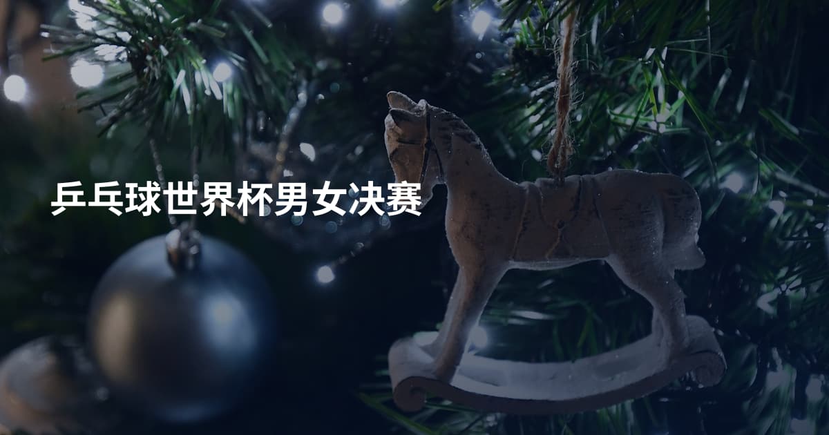 乒乓球世界杯男女决赛