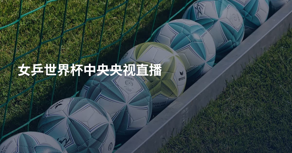 女乒世界杯中央央视直播