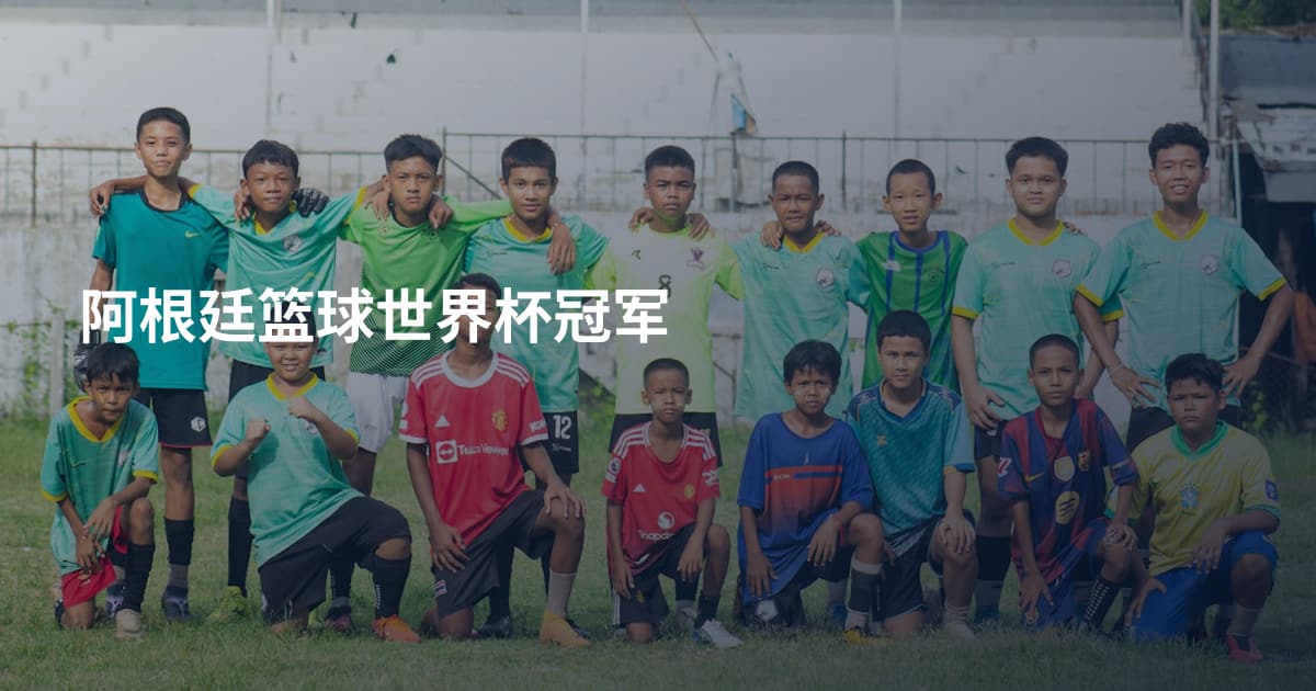 阿根廷篮球世界杯冠军