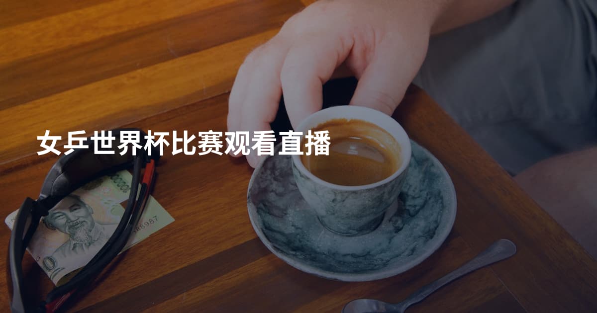 女乒世界杯比赛观看直播