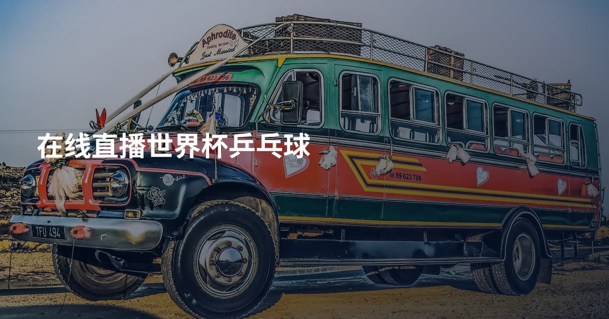 在线直播世界杯乒乓球