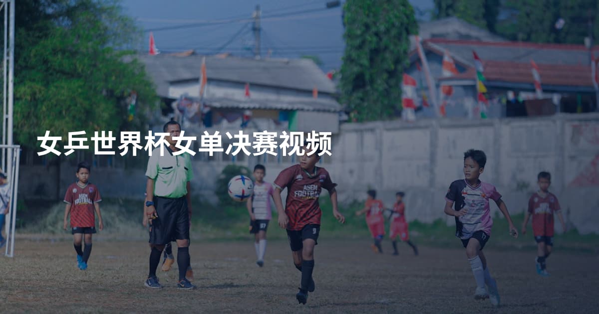 女乒世界杯女单决赛视频