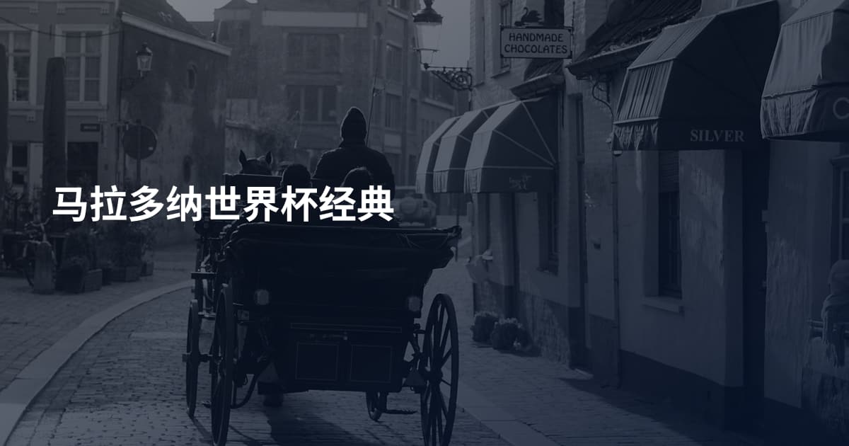 马拉多纳世界杯经典
