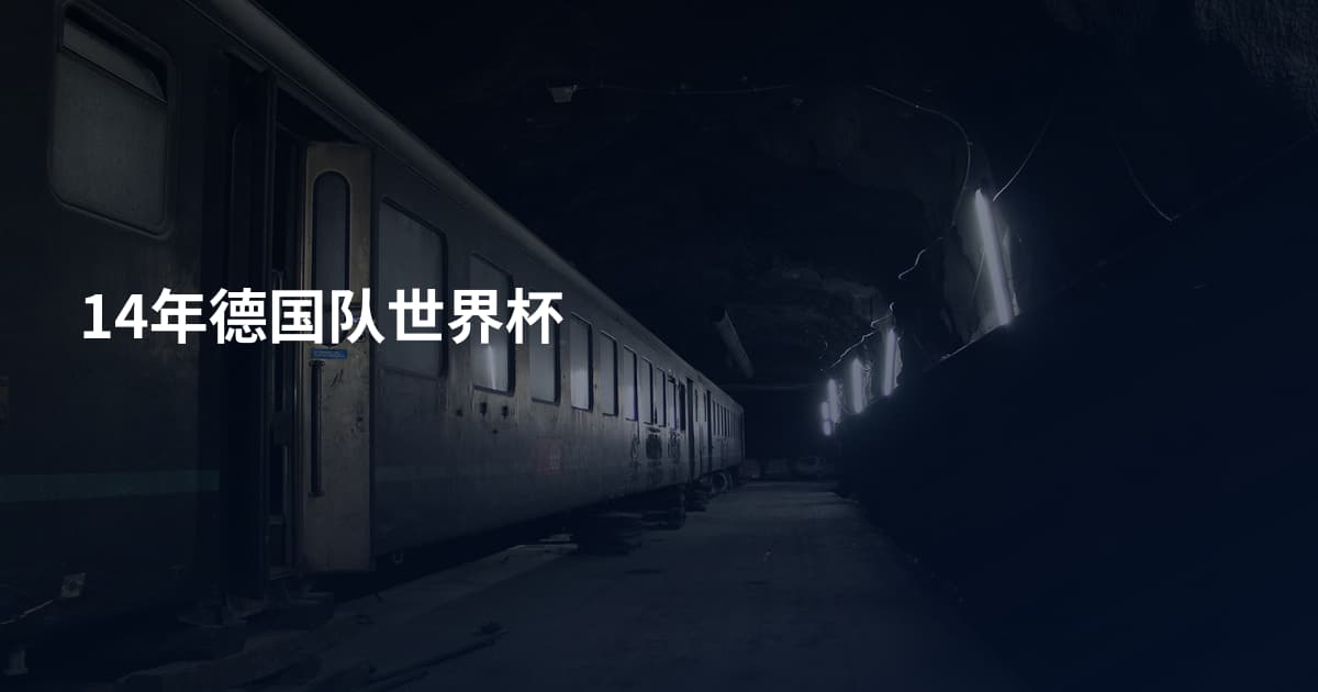 14年德国队世界杯
