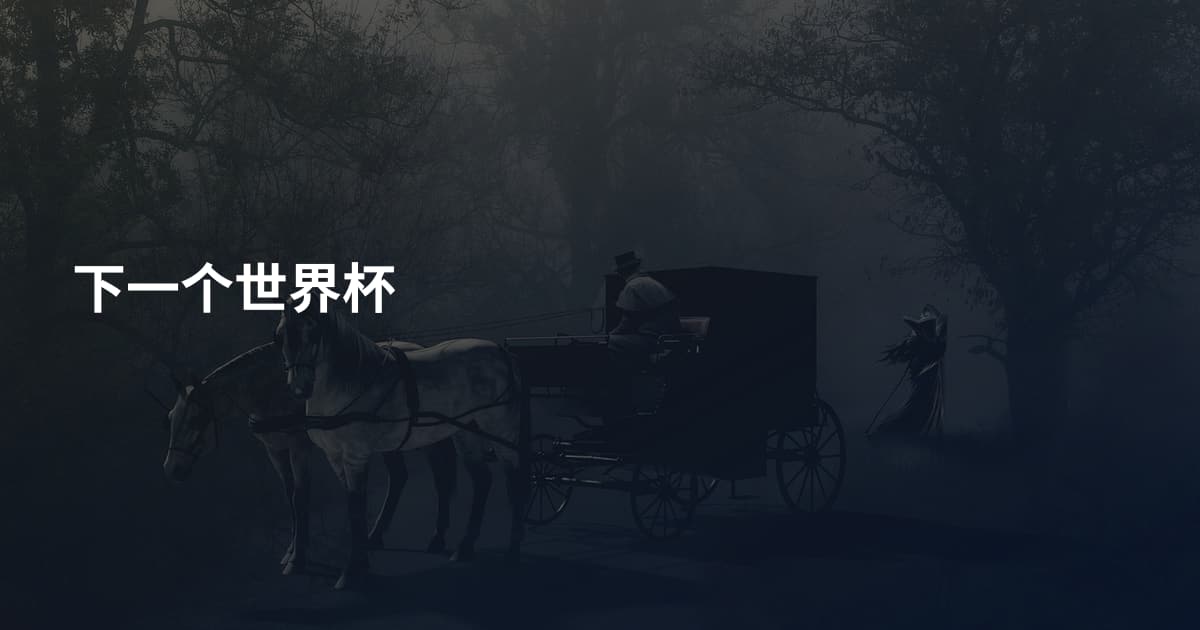 下一个世界杯