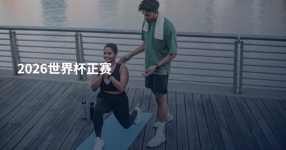 2026世界杯正赛
