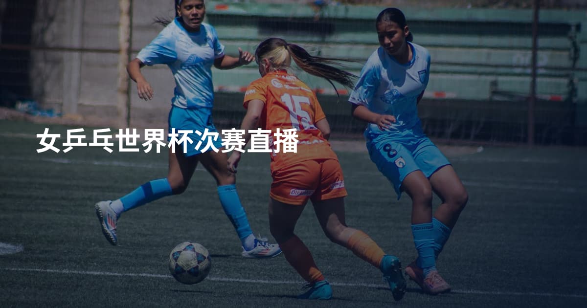 女乒乓世界杯次赛直播