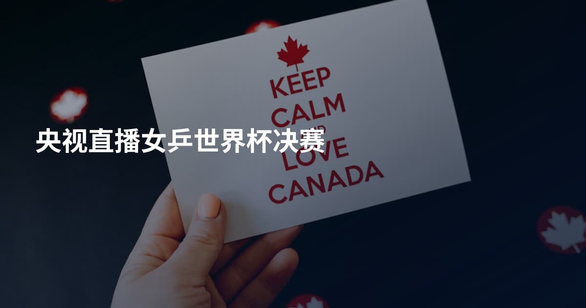 央视直播女乒世界杯决赛