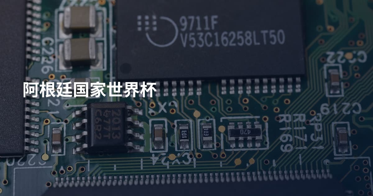 阿根廷国家世界杯
