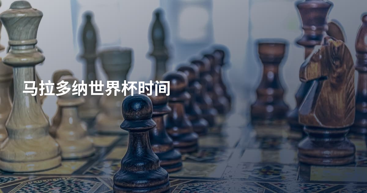 马拉多纳世界杯时间