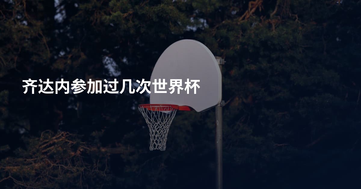 齐达内参加过几次世界杯