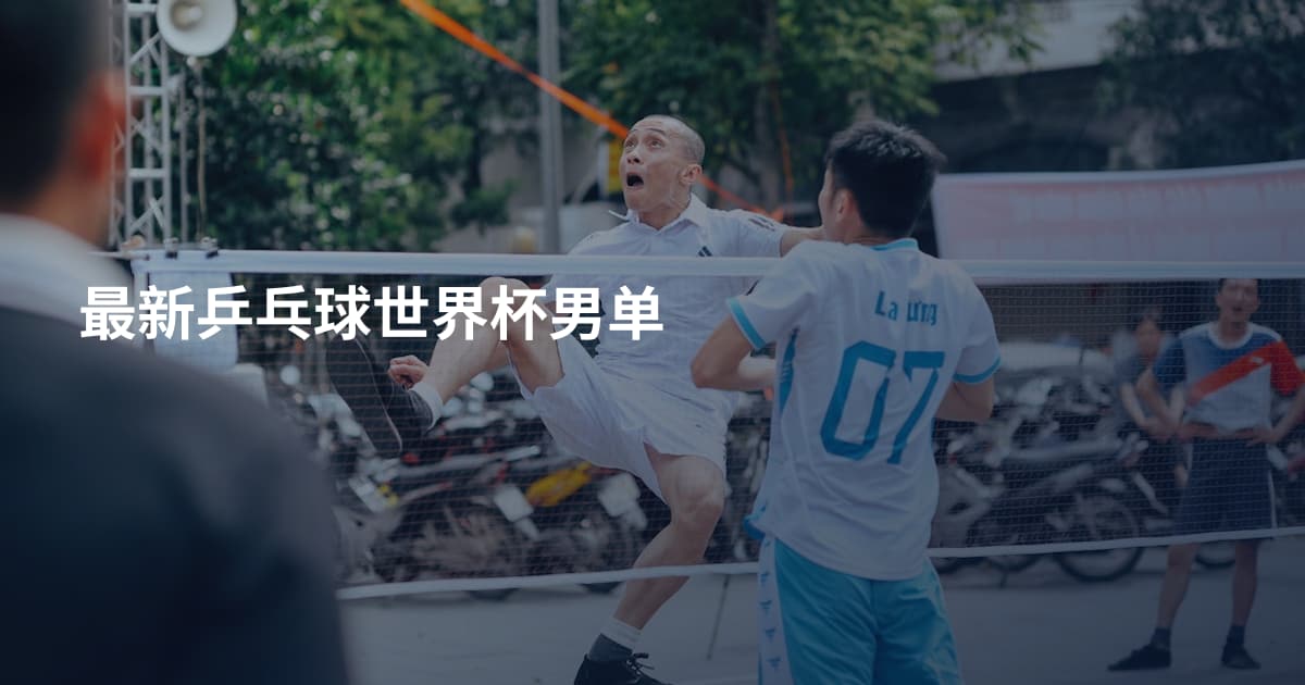 最新乒乓球世界杯男单