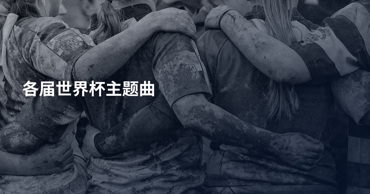 各届世界杯主题曲