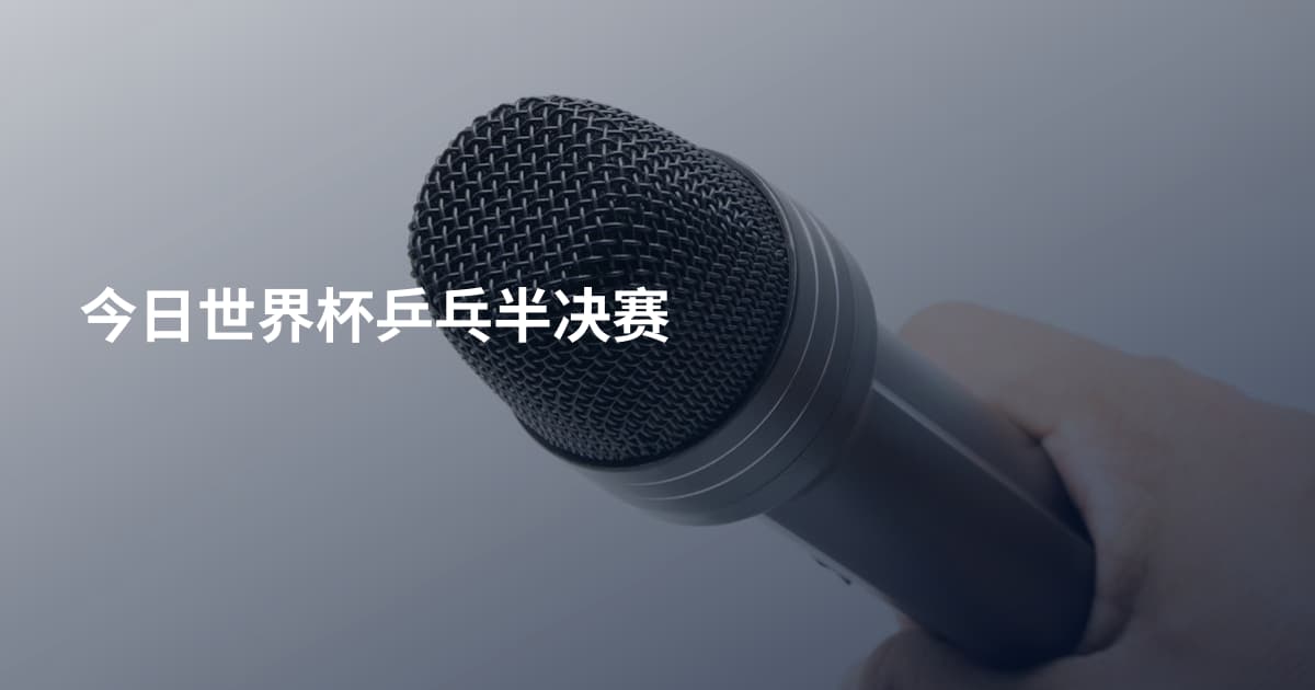 今日世界杯乒乓半决赛