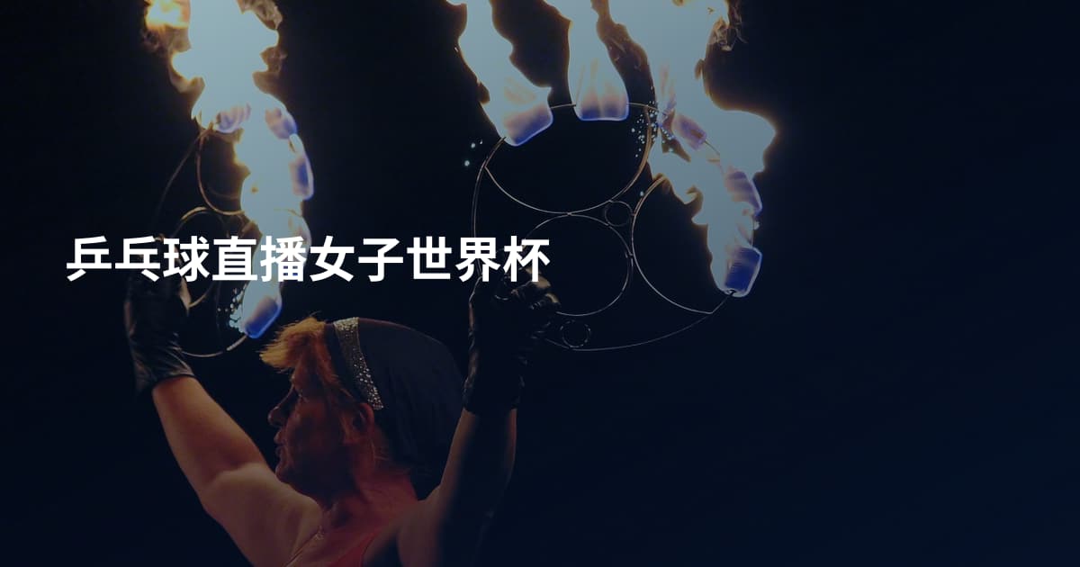 乒乓球直播女子世界杯