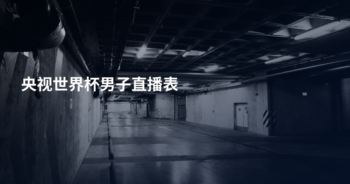 央视世界杯男子直播表