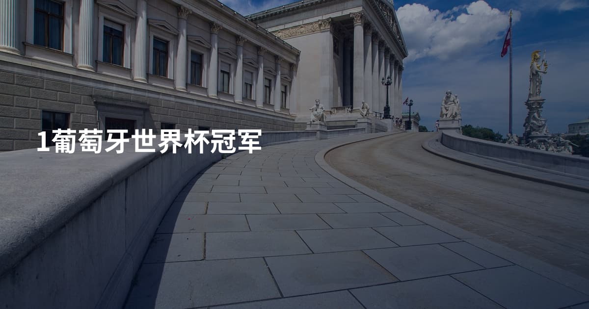 1葡萄牙世界杯冠军