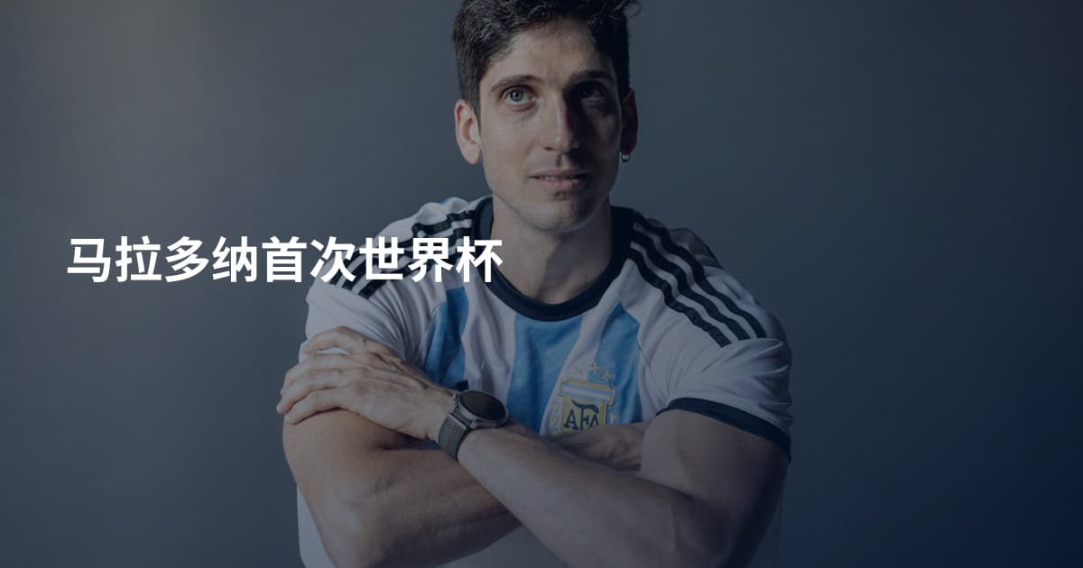 马拉多纳首次世界杯