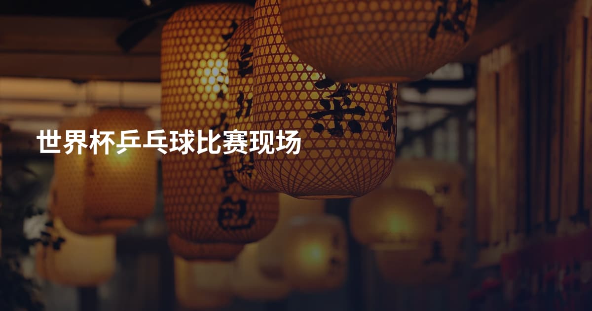 世界杯乒乓球比赛现场