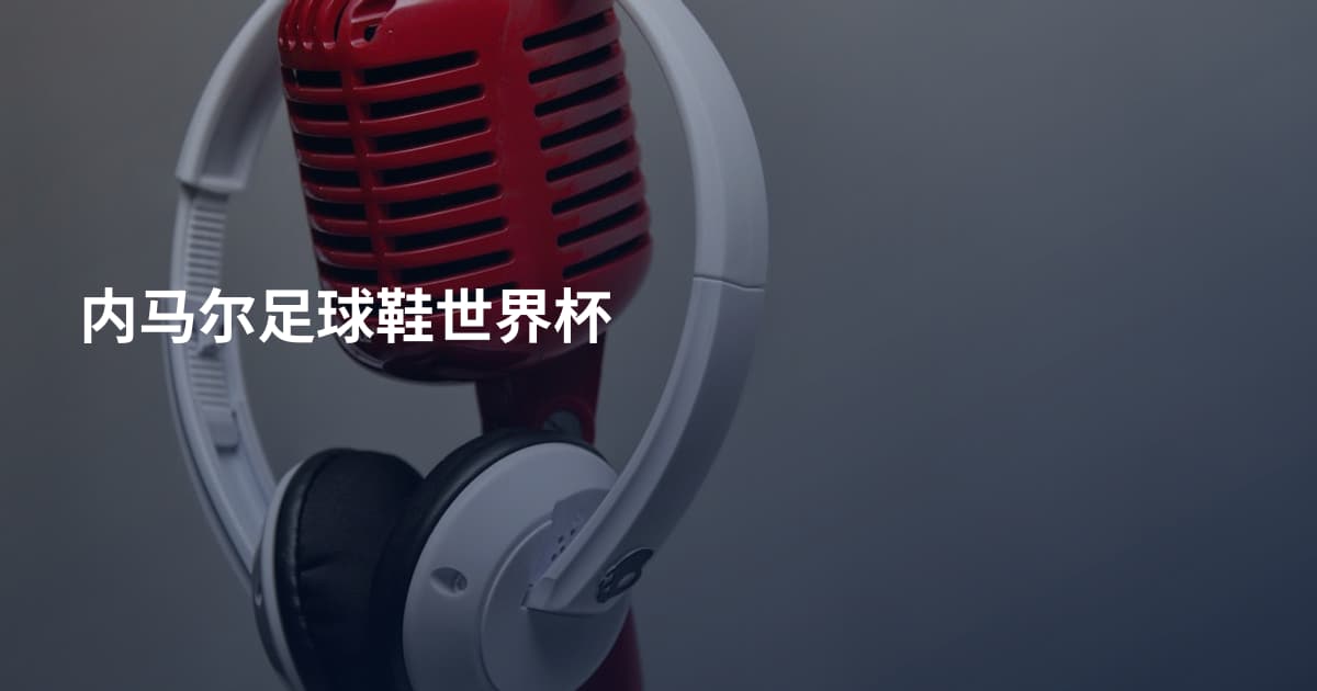 内马尔足球鞋世界杯