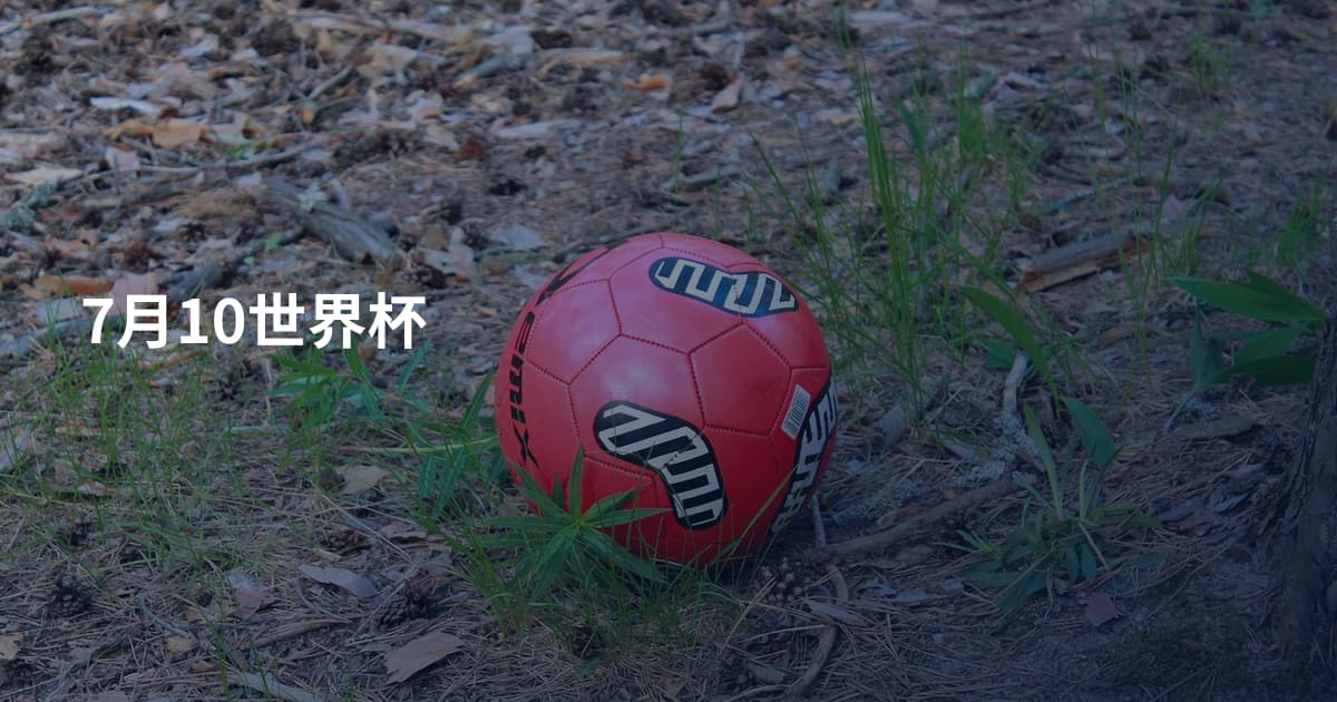 7月10世界杯
