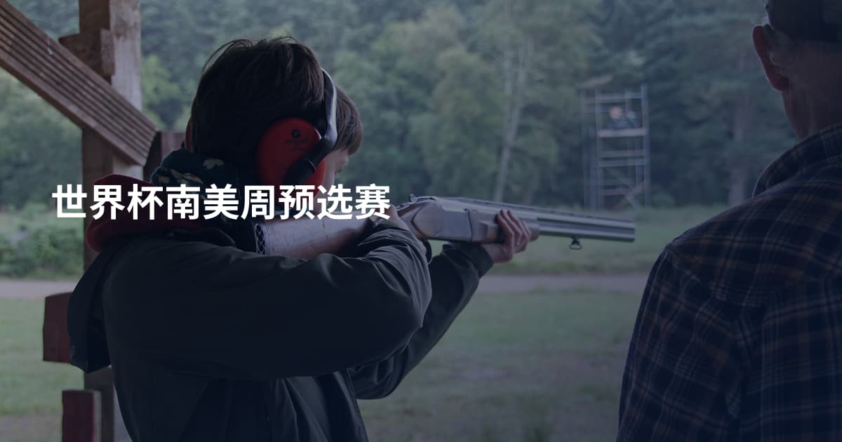 世界杯南美周预选赛