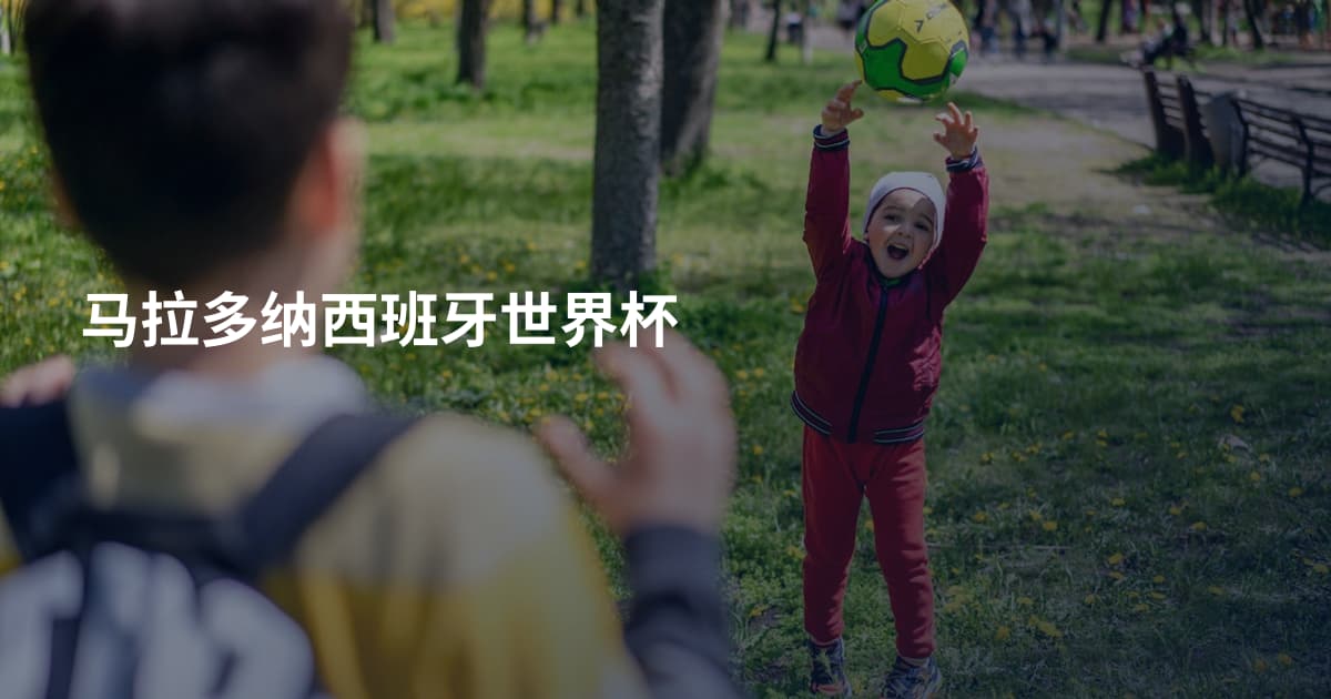 马拉多纳西班牙世界杯