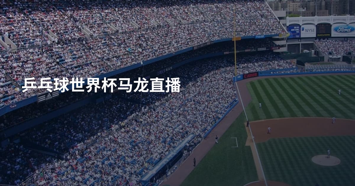 乒乓球世界杯马龙直播