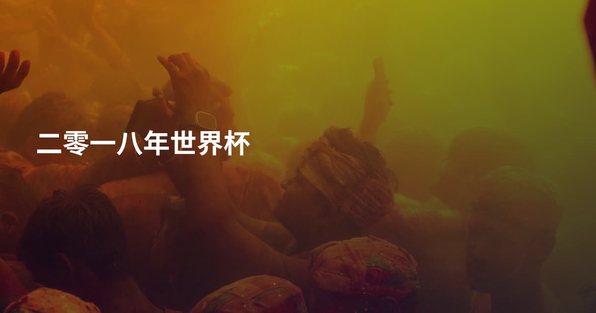 二零一八年世界杯