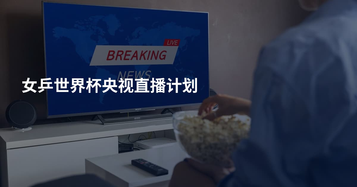 女乒世界杯央视直播计划