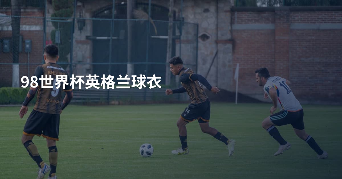 98世界杯英格兰球衣