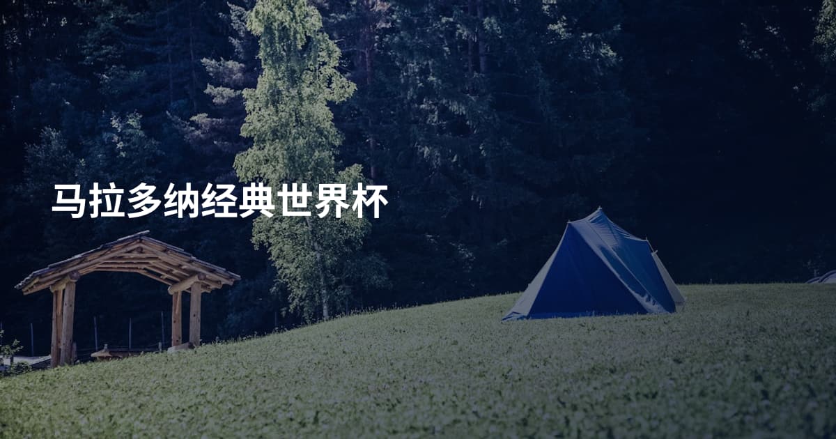 马拉多纳经典世界杯