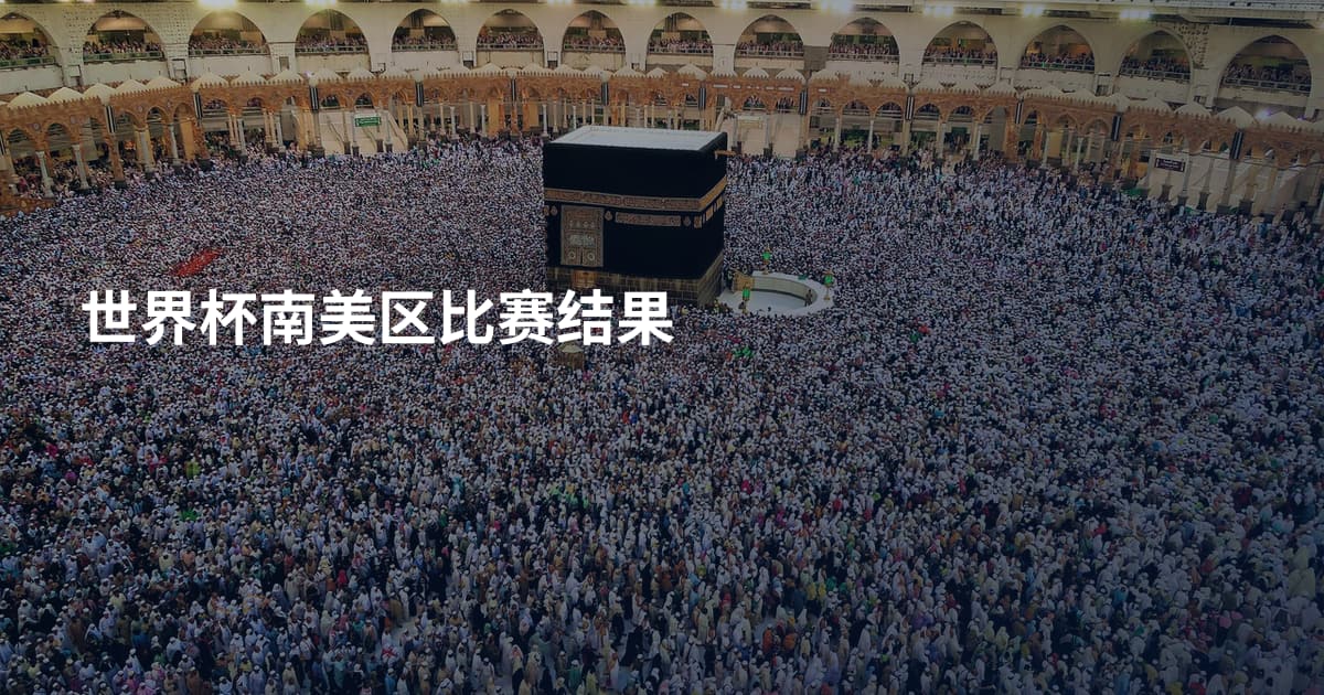 世界杯南美区比赛结果
