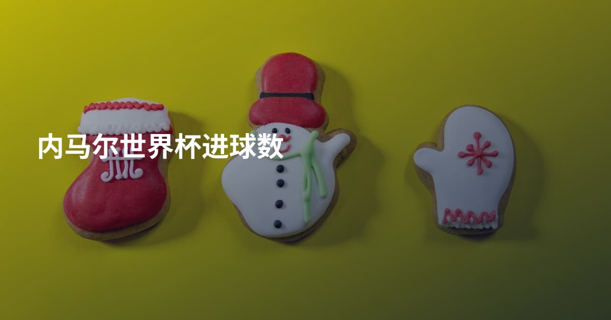 内马尔世界杯进球数