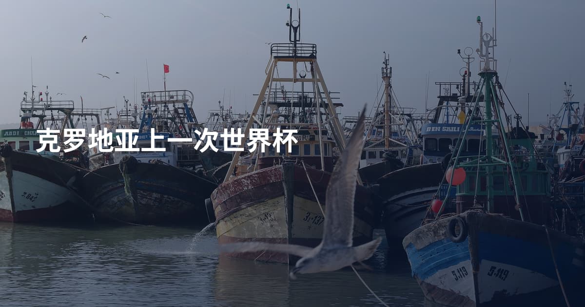克罗地亚上一次世界杯