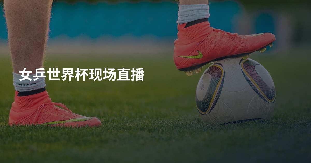 女乒世界杯现场直播