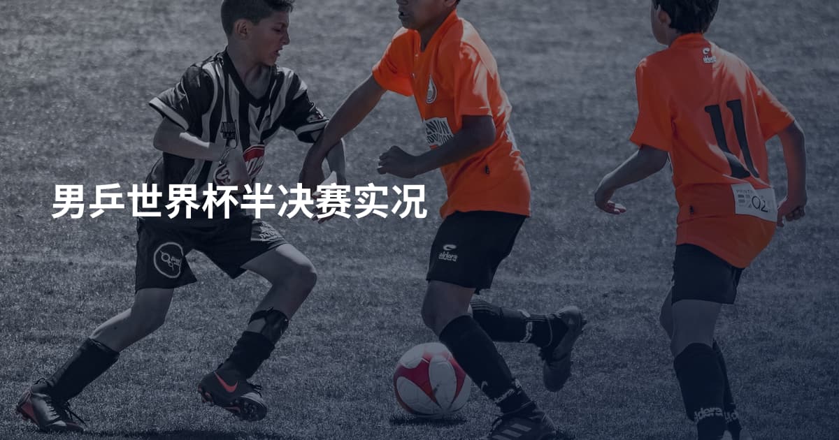 男乒世界杯半决赛实况