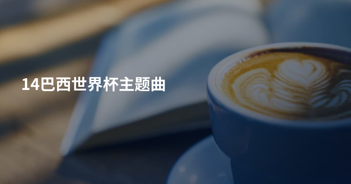 14巴西世界杯主题曲
