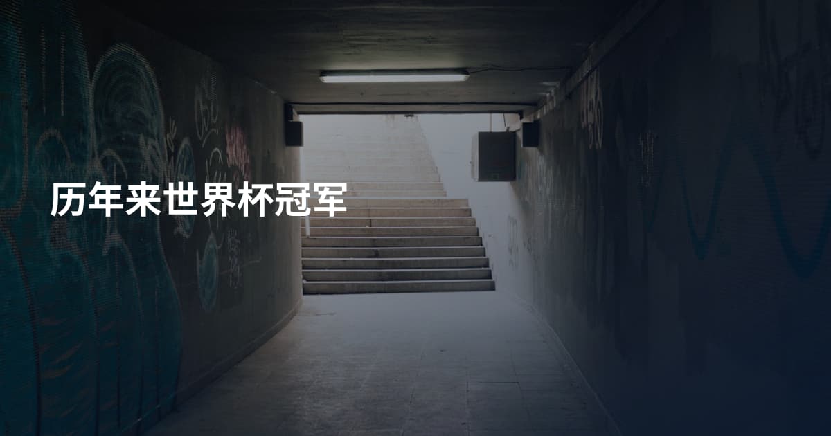 历年来世界杯冠军