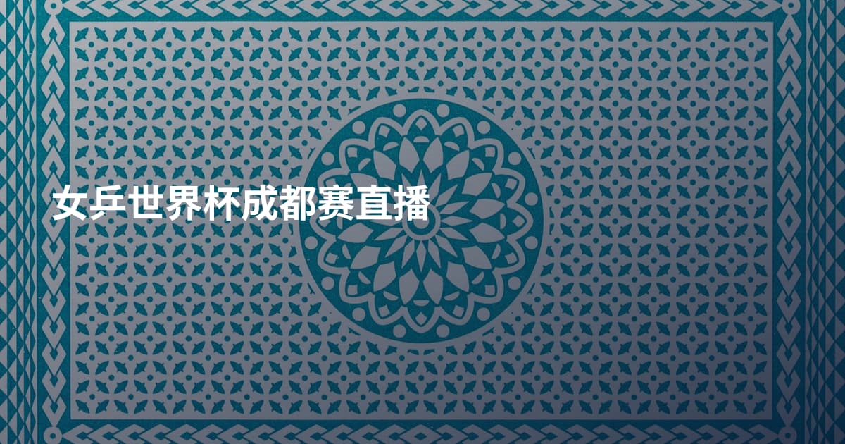 女乒世界杯成都赛直播