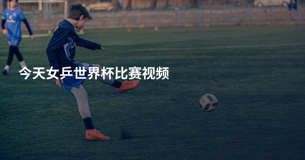 今天女乒世界杯比赛视频
