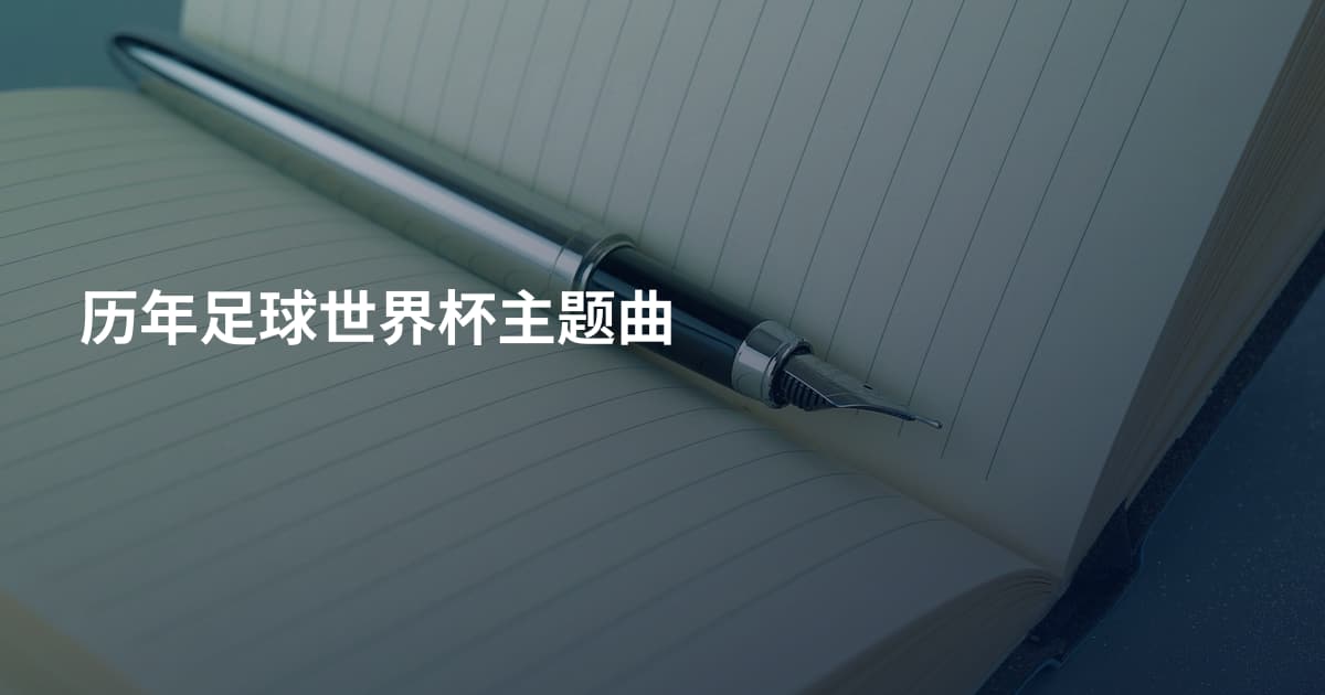 历年足球世界杯主题曲