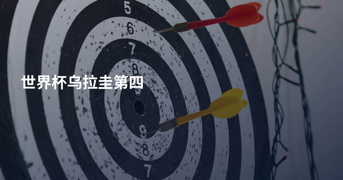 世界杯乌拉圭第四