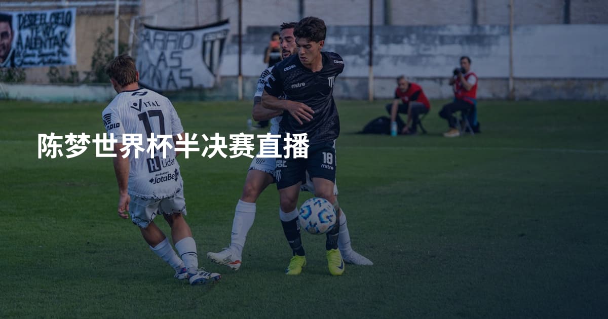 陈梦世界杯半决赛直播