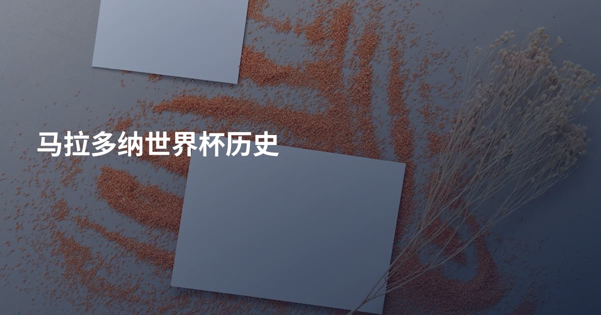 马拉多纳世界杯历史