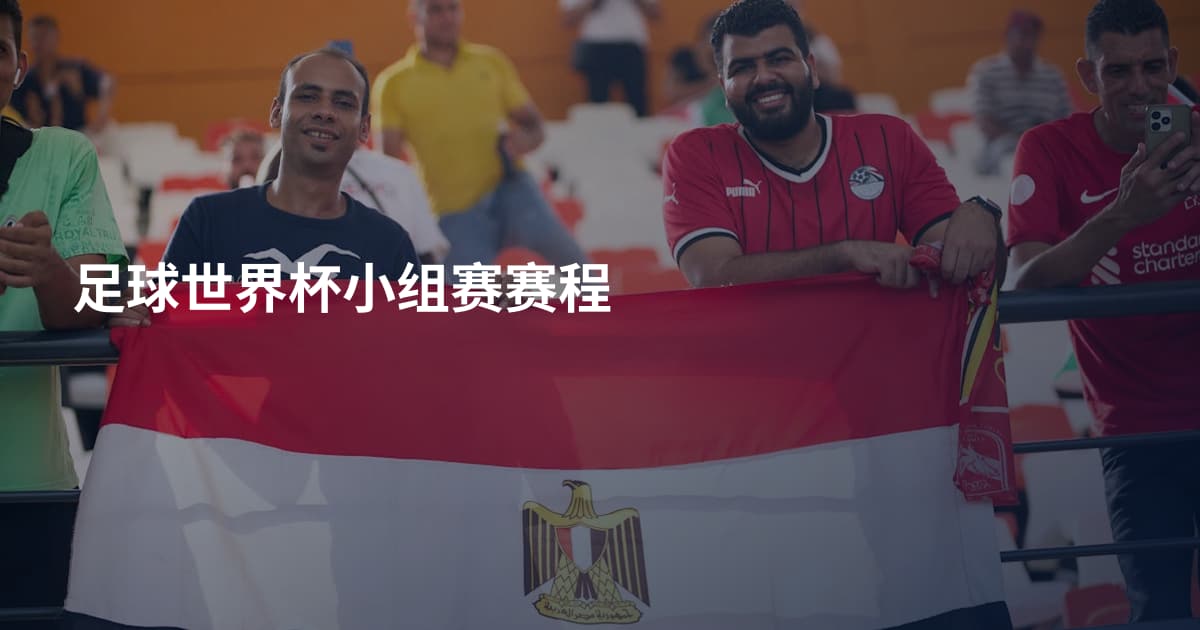 足球世界杯小组赛赛程